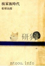 核家族時代   1969.09  PDF电子版封面    松原治郎 