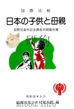 国際比較日本の子供と母親   1980.03  PDF电子版封面     