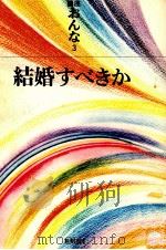 結婚すべきか   1972.11  PDF电子版封面    富岡多恵子 