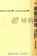 婚姻の原理   1977.08  PDF电子版封面    森本和夫 