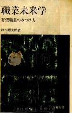 職業未来学   1969.07  PDF电子版封面    鈴木耀太郎 