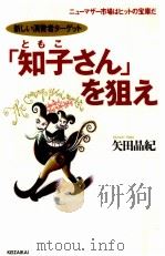 「知子さん」を狙え   1992.11  PDF电子版封面    矢田晶紀 