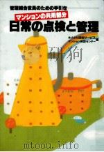 マンションの共用部分日常の点検と管理   1989.03  PDF电子版封面     