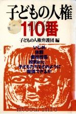 子どもの人権110番   1987.09  PDF电子版封面     
