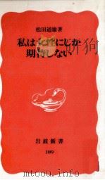 私は女性にしか期待しない   1990.02  PDF电子版封面    松田道雄 