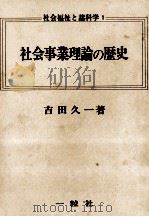 社会事業理論の歴史   1974.09  PDF电子版封面    吉田久一 