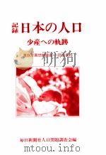 記録·日本の人口:少産への軌跡   1990.10  PDF电子版封面     