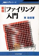 ファイリング入門   1983.09  PDF电子版封面    東政雄 