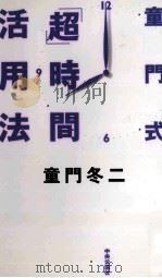 童門式「超」時間活用法   1997.03  PDF电子版封面    童門冬二 