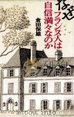 なぜフランス人は自信満々なのか   1998.02  PDF电子版封面    倉田保雄 