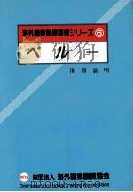 ペルー   1986.03  PDF电子版封面    海前嘉明 