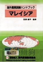 マレイシア   1988.11  PDF电子版封面    笠原昌平 