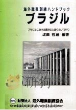 ブラジル   1990.03  PDF电子版封面    坂田哲雄 