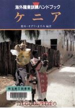 ケニア   1996.10  PDF电子版封面    橋本·オダリ·ますみ 