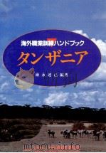 タンザニア   1995.10  PDF电子版封面    徳永達己 