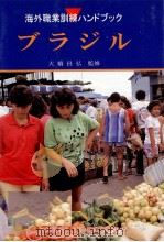 ブラジル   1997.03  PDF电子版封面    大橋昌弘 