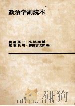 政治学副読本   1977.05  PDF电子版封面    横越英一 