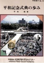 平和記念式典の歩み   1992.03  PDF电子版封面    宇吹暁 