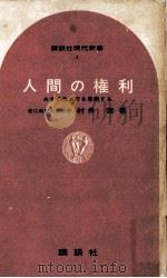 人間の権利   1964.05  PDF电子版封面    村井実 