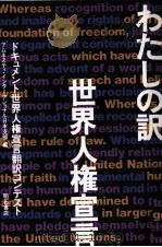 わたしの訳·世界人権宣言   1993.12  PDF电子版封面     