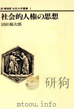 社会的人権の思想   1980.04  PDF电子版封面    沼田稲次郎 