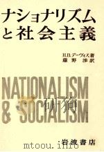 ナショナリズムと社会主義（1969.02 PDF版）