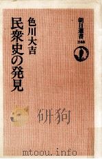 民衆史の発見   1984.02  PDF电子版封面    色川大吉 