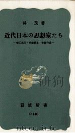 近代日本の思想家たち   1958.02  PDF电子版封面    林茂 