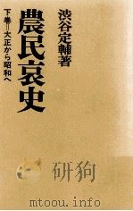 農民哀史 2（1977.02 PDF版）