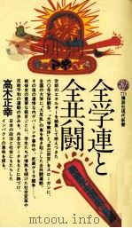 全学連と全共闘   1985.04  PDF电子版封面    高木正幸 