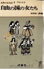 自由の国の女たち   1977.08  PDF电子版封面    木村尚三郎 