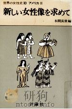 新しい女性像を求めて   1977.03  PDF电子版封面    有賀夏紀 