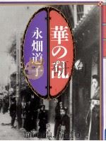 華の乱   1987.09  PDF电子版封面    永畑道子 