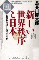 新しい世界秩序と日本   1990.10  PDF电子版封面    長谷川慶太郎 