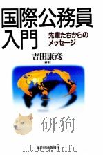 国際公務員入門   1995.02  PDF电子版封面    吉田康彦 