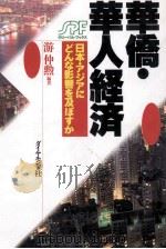 華僑·華人経済   1995.11  PDF电子版封面    游仲勲 