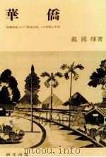 華僑（1980.11 PDF版）
