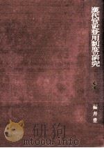 漢代官吏登用制度の研究   1988.12  PDF电子版封面    福井重雅 