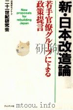 新·日本改造論   1990.05  PDF电子版封面     