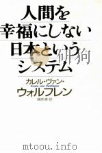 人間を幸福にしない日本というシステム（1994.11 PDF版）