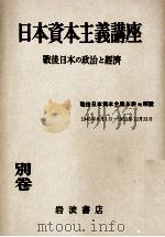 戰後日本資本主義年表附解説   1954.01  PDF电子版封面    宇佐美誠次郎 