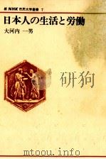 日本人の生活と労働   1981.02  PDF电子版封面    大河内一男 