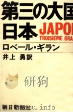 第三の大国·日本   1969.12  PDF电子版封面    Guillain 