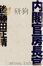 内閣官房長官（1989.11 PDF版）