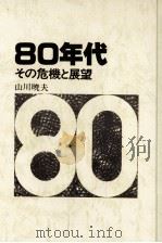 80年代:その危機と展望   1979.12  PDF电子版封面    山川暁夫 