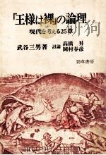 「王様は裸」の論理   1981.05  PDF电子版封面    武谷三男 