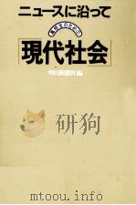 高校生のための「現代社会」   1983  PDF电子版封面    朝日新聞社 