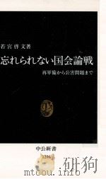 忘れられない国会論戦   1994.10  PDF电子版封面    若宮啓文 