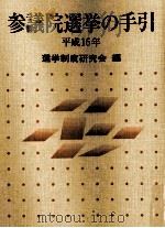 参議院選挙の手引 2004   1986.03  PDF电子版封面     