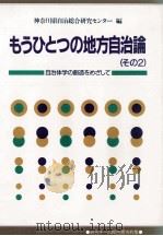 もうひとつの地方自治論 2   1983.03-1990.03  PDF电子版封面     